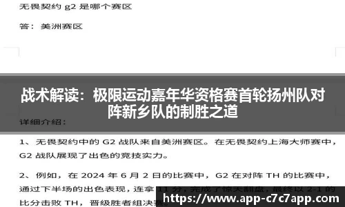 战术解读：极限运动嘉年华资格赛首轮扬州队对阵新乡队的制胜之道