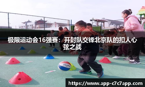 极限运动会16强赛：开封队交锋北京队的扣人心弦之战