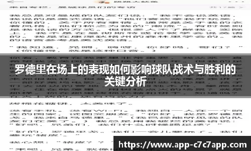罗德里在场上的表现如何影响球队战术与胜利的关键分析