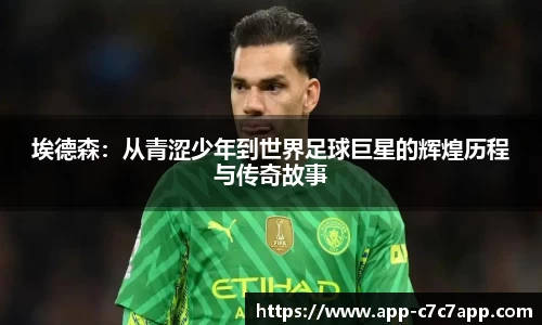 埃德森：从青涩少年到世界足球巨星的辉煌历程与传奇故事