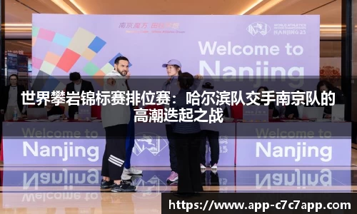 世界攀岩锦标赛排位赛：哈尔滨队交手南京队的高潮迭起之战