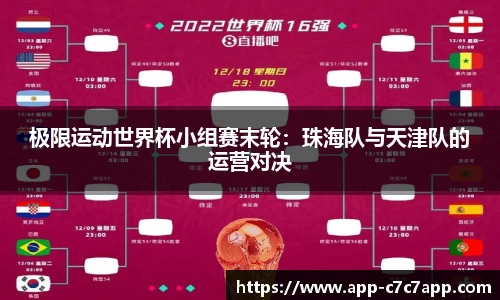 极限运动世界杯小组赛末轮：珠海队与天津队的运营对决